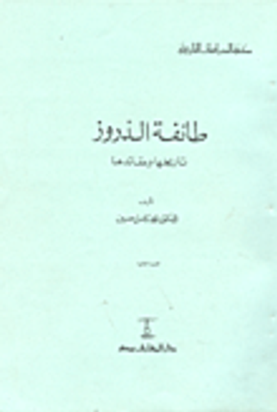 غلاف كتاب طائفة الدروز (تاريخها وعقائدها)