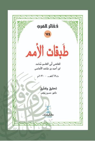 غلاف كتاب طبقات الأمم
