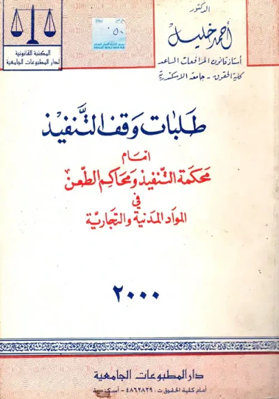 غلاف كتاب طلبات وقف التنفيذ أمام محكمة التنفيذ ومحاكم الطعن في المواد المدنية والتجارية