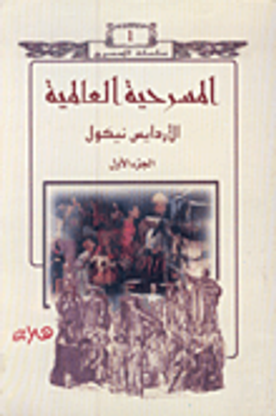 غلاف كتاب المسرحية العالمية