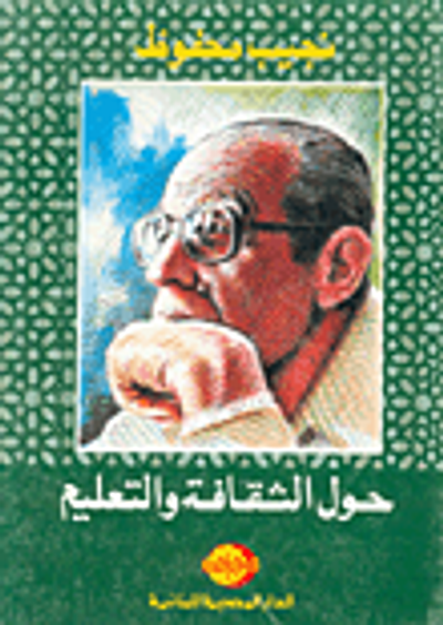 غلاف كتاب حول الثقافة والتعليم