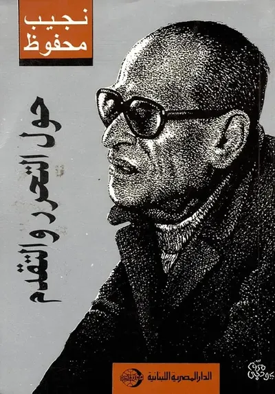 غلاف كتاب حول التحرر والتقدم