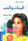 غلاف كتاب البنات والحب