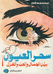 غلاف كتاب سحر العيون بين الجمال والحب والغزل