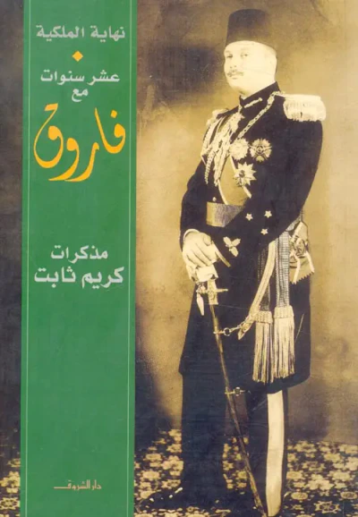 غلاف كتاب نهاية الملكية  " مذكرات كريم ثابت  عشر سنوات مع فاروق : 1942 – 1952 "