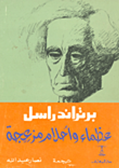 غلاف كتاب عظماء واحلام مزعجة