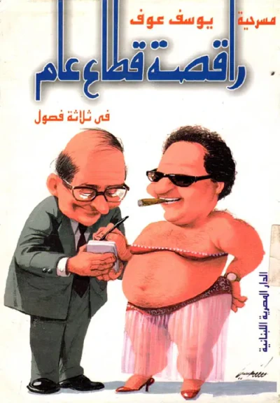 غلاف كتاب راقصة قطاع عام " مسرحية في ثلاثة فصول "