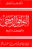 غلاف كتاب التوافق الزوجي والضعف والبرود
