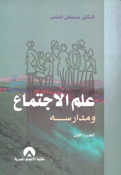 غلاف كتاب علم الاجتماع ومدارسه " الجزء الأول "