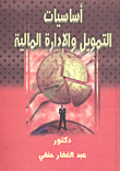 غلاف كتاب أساسيات التمويل والإدارة المالية