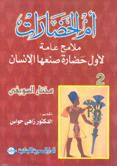 غلاف كتاب أم الحضارات " ملامح عامة لأول حضارة صنعها الإنسان - الجزء الثاني "
