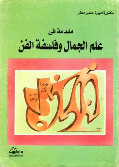 غلاف كتاب مقدمة في علم الجمال وفلسفة الفن