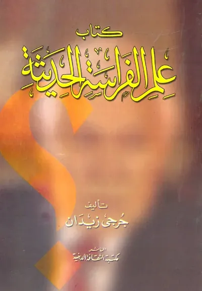 غلاف كتاب علم الفراسة الحديثة