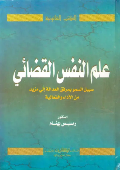 غلاف كتاب علم النفس القضائي " سبيل السمو بمرفق العدالة إلى مزيد من الأداء والفعالية "