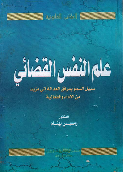 غلاف كتاب علم النفس القضائي " سبيل السمو بمرفق العدالة الى مزيد من الاداء والفعالية "