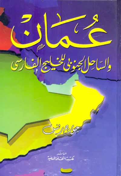 غلاف كتاب عمان ؛ والساحل الجنوبي للخليج الفارسي