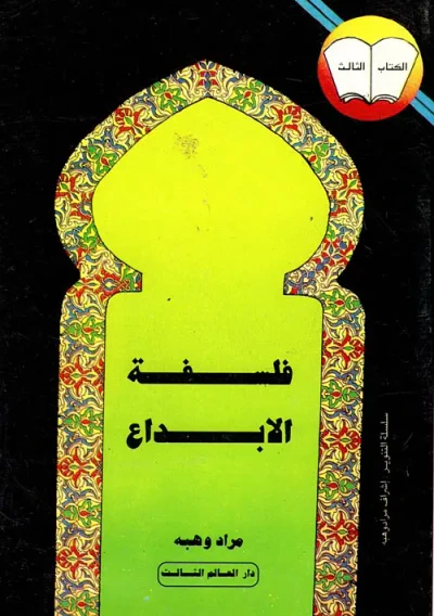 غلاف كتاب فلسفة الابداع
