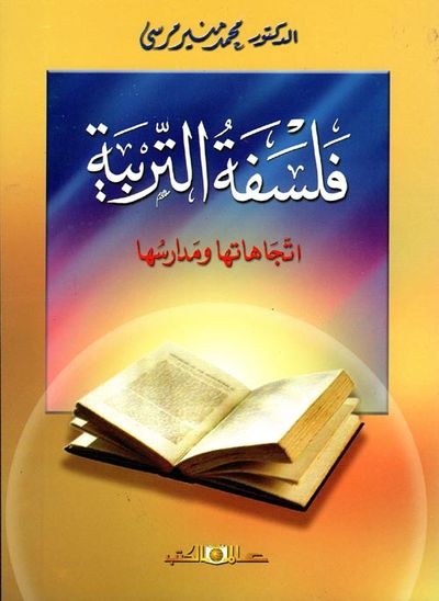 غلاف كتاب فلسفة التربية إتجاهاتها ومدارسها