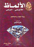 غلاف كتاب الألماظ، الألماس، الماس: زينة النبلاء والسلاطين