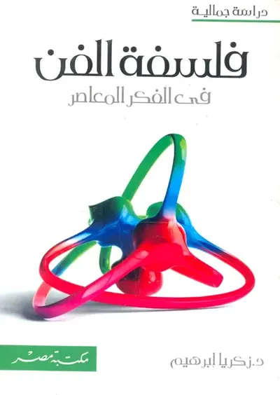 غلاف كتاب فلسفة الفن ؛ في الفكر المعاصر