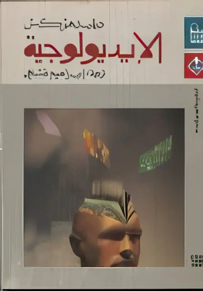 غلاف كتاب الإيديولوجية