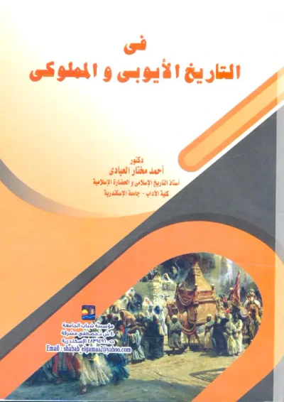 غلاف كتاب في التاريخ الأيوبي والمملوكي