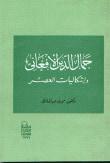 غلاف كتاب جمال الدين الأفغاني وإشكاليات العصر