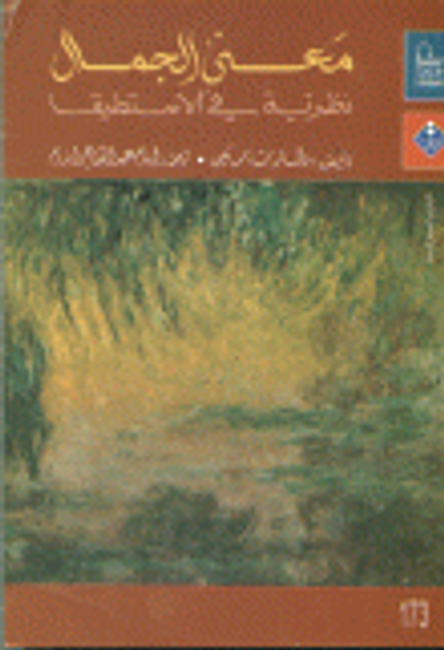 غلاف كتاب معنى الجمال