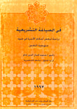 غلاف كتاب في الصياغة التشريعية "دراسة لبعض أحكام الأسرة في ضوء منهجية التقنين"
