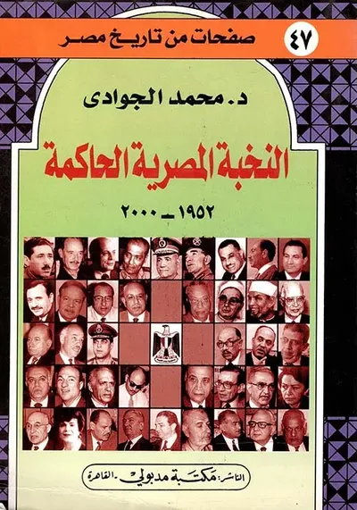 غلاف كتاب النخبة المصرية الحاكمة " 1952 - 2000 "