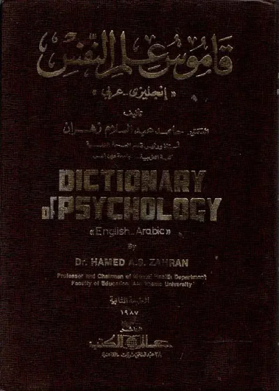 غلاف كتاب قاموس علم النفس " انجليزي -عربي "