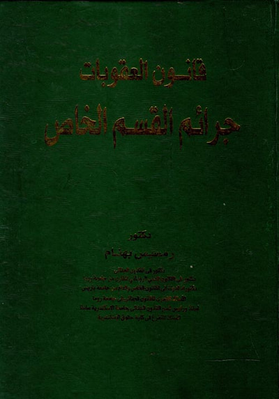 غلاف كتاب قانون العقوبات " جرائم القسم الخاص "