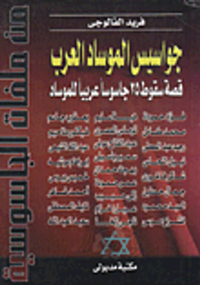 غلاف كتاب جواسيس الموساد العرب، قصة سقوط 25 جاسوساً عربياً للموساد