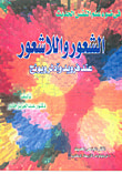 غلاف كتاب قبس من نور الايمان في ضوء علم النفس الحديث