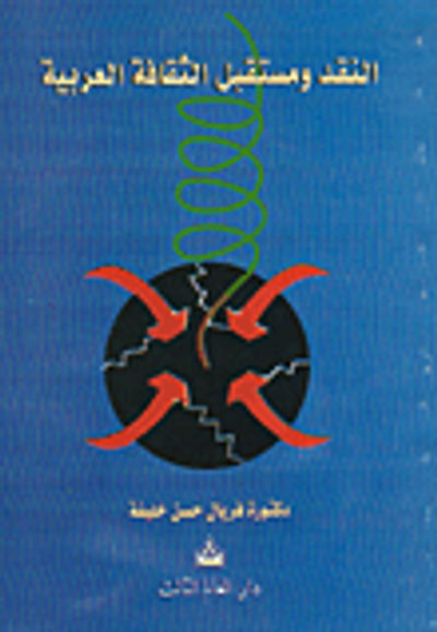 غلاف كتاب النقد ومستقبل الثقافة العربية