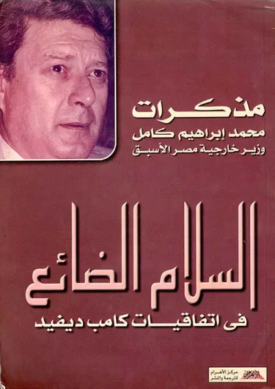 غلاف كتاب السلام الضائع فى اتفاقيات كامب ديفيد
