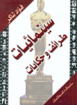 غلاف كتاب سينيمائيات طرائف وحكايات