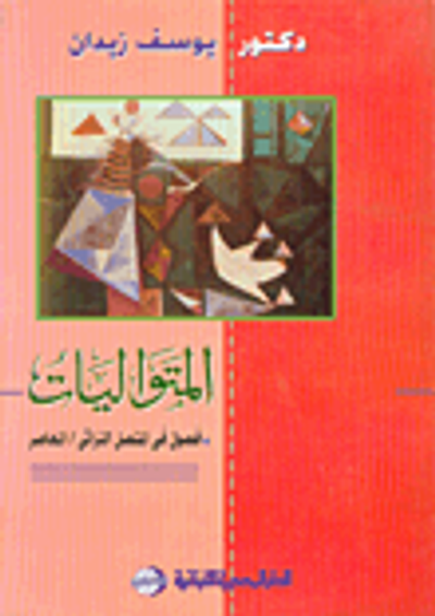 غلاف كتاب المتواليات " فصل في المتصل التراثي المعاصر "