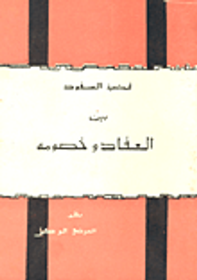 غلاف كتاب قضية السفود بين العقاد وخصومه