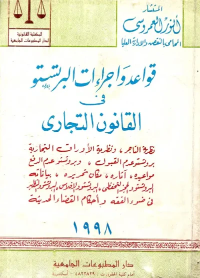 غلاف كتاب قواعد وإجراءات البرتستو فى القانون التجارى