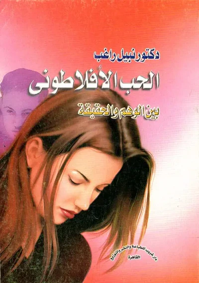 غلاف كتاب الحب الأفلاطوني بين الوهم والحقيقة