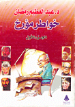 غلاف كتاب خواطر مؤرخ "الجزء الأول"