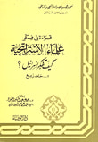 غلاف كتاب قراءة في فكر علماء الاستراتيجية (كيف تفكر اسرائيل؟)