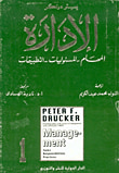 غلاف كتاب الإدارة " المهام - المسئوليات - التطبيقات "