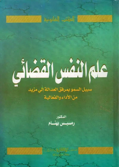 غلاف كتاب علم النفس القضائي " سبيل السمو بمرفق العدالة إلى مزيد من الأداء الفعالية "