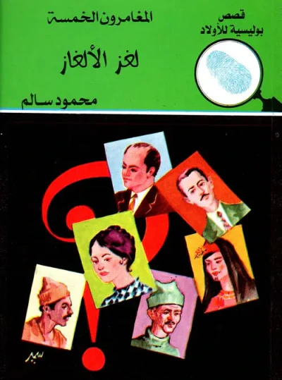 غلاف كتاب لغز الالغاز
