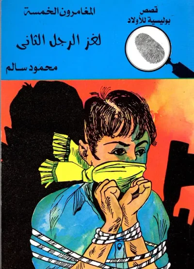 غلاف كتاب لغز الرجل الثانى