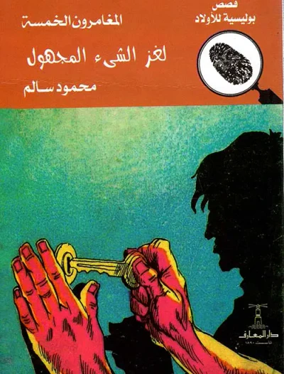 غلاف كتاب لغز الشئ المجهول