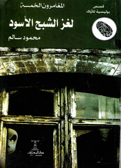 غلاف كتاب لغز الشبح الأسود