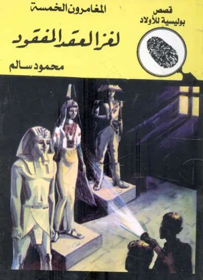 غلاف كتاب لغز العقد المفقود